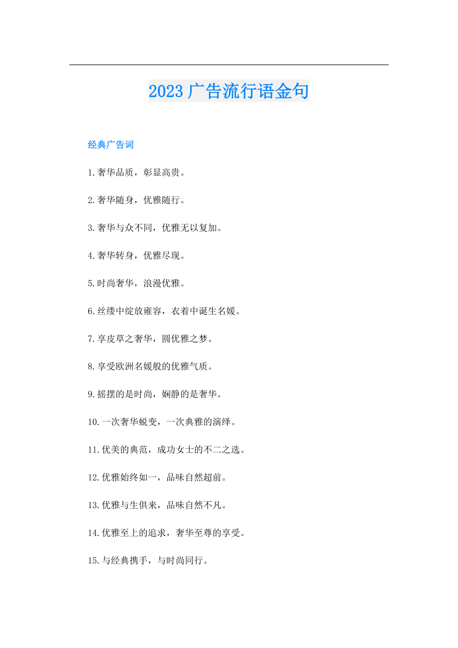 2023广告流行语金句.doc_第1页