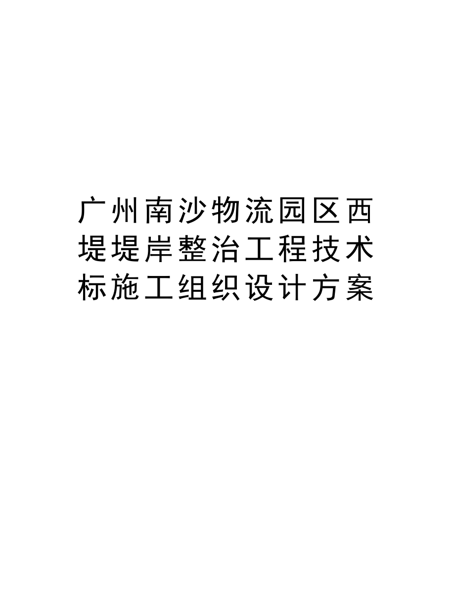 广州南沙物流园区西堤堤岸整治工程技术标施工组织设计方案.doc_第1页