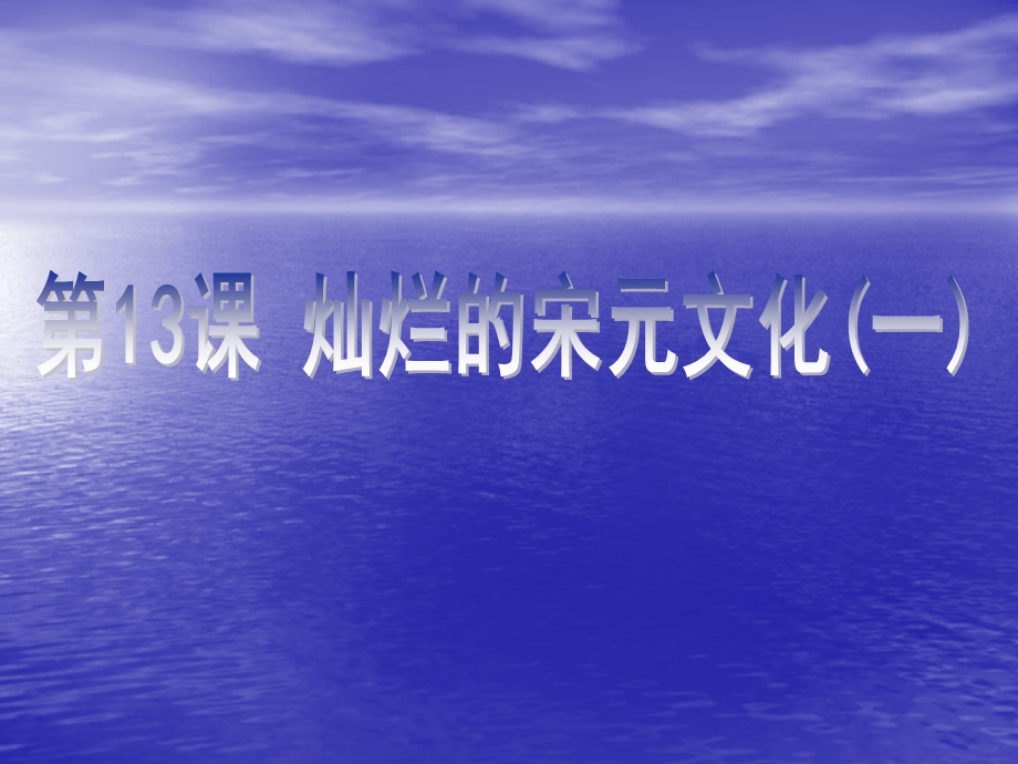 七年级历史灿烂的宋元文化4.ppt_第1页