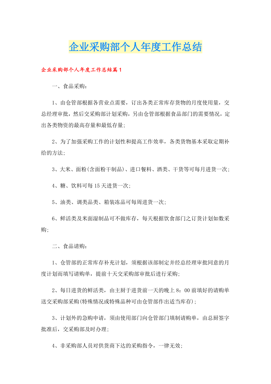 企业采购部个人工作总结.doc_第1页