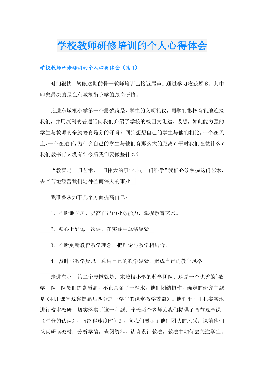 学校教师研修培训的个人心得体会.doc_第1页