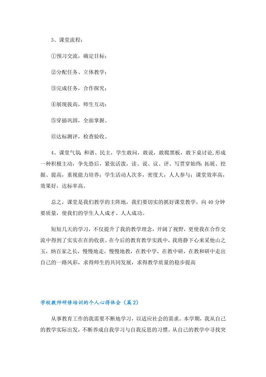 学校教师研修培训的个人心得体会.doc_第3页