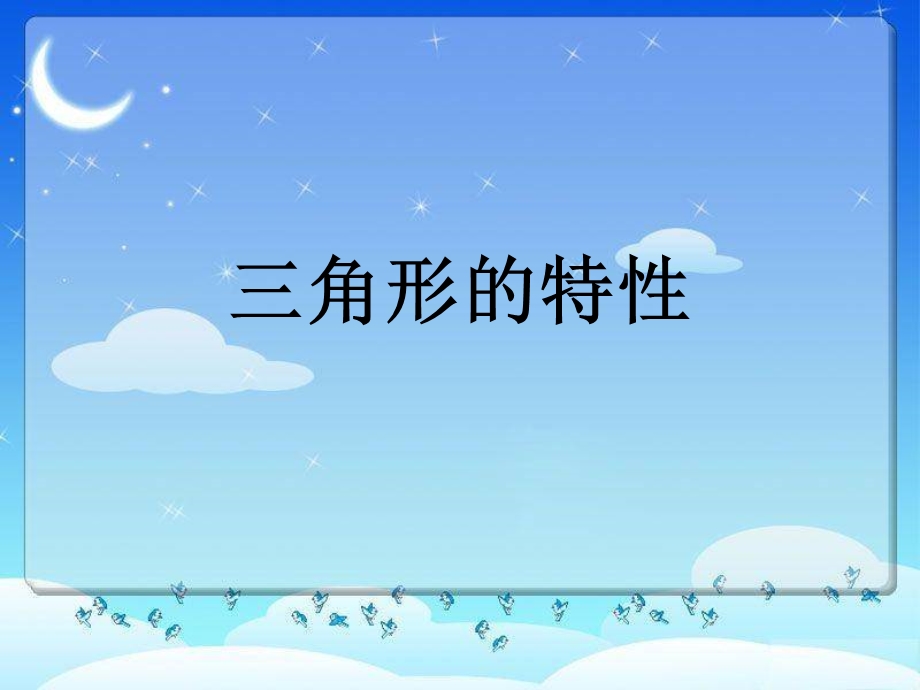 三角形特性课件.ppt_第1页