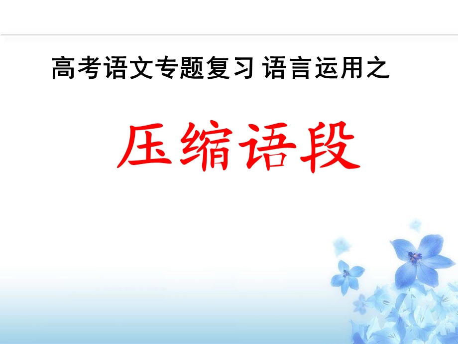 语言运用：压缩语段.ppt_第1页