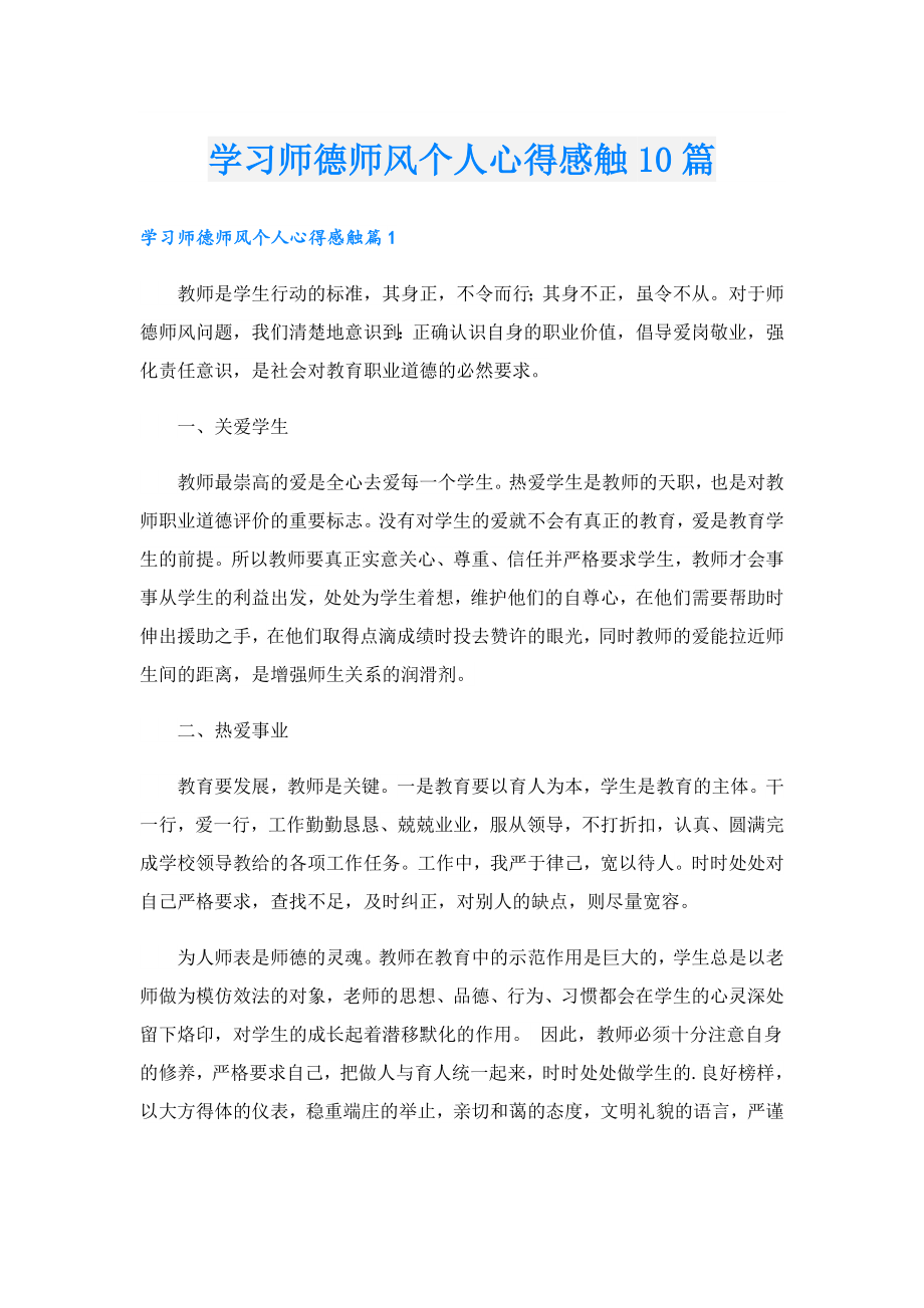 学习师德师风个人心得感触10篇.doc_第1页