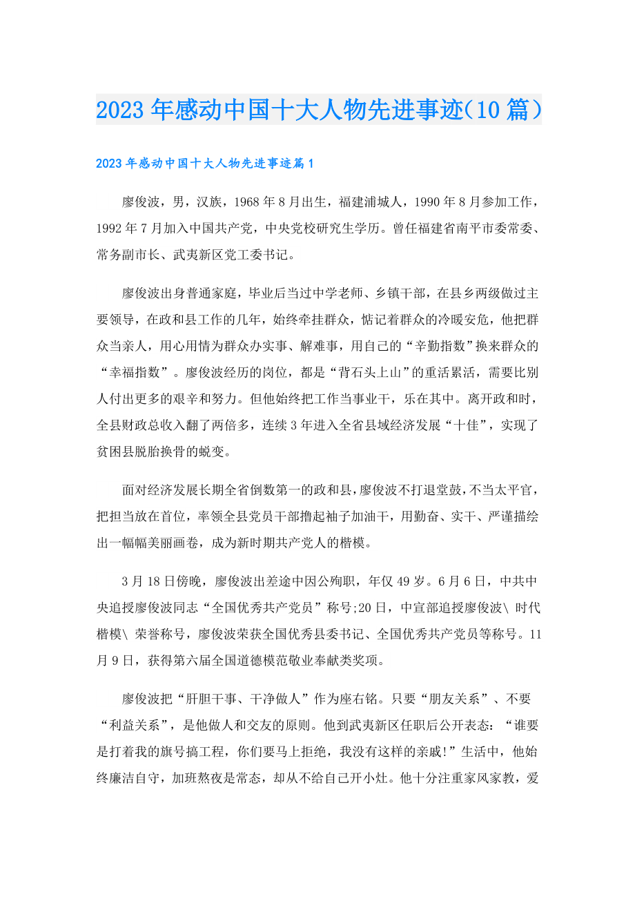 2023感动中国十大人物先进事迹（10篇）.doc_第1页