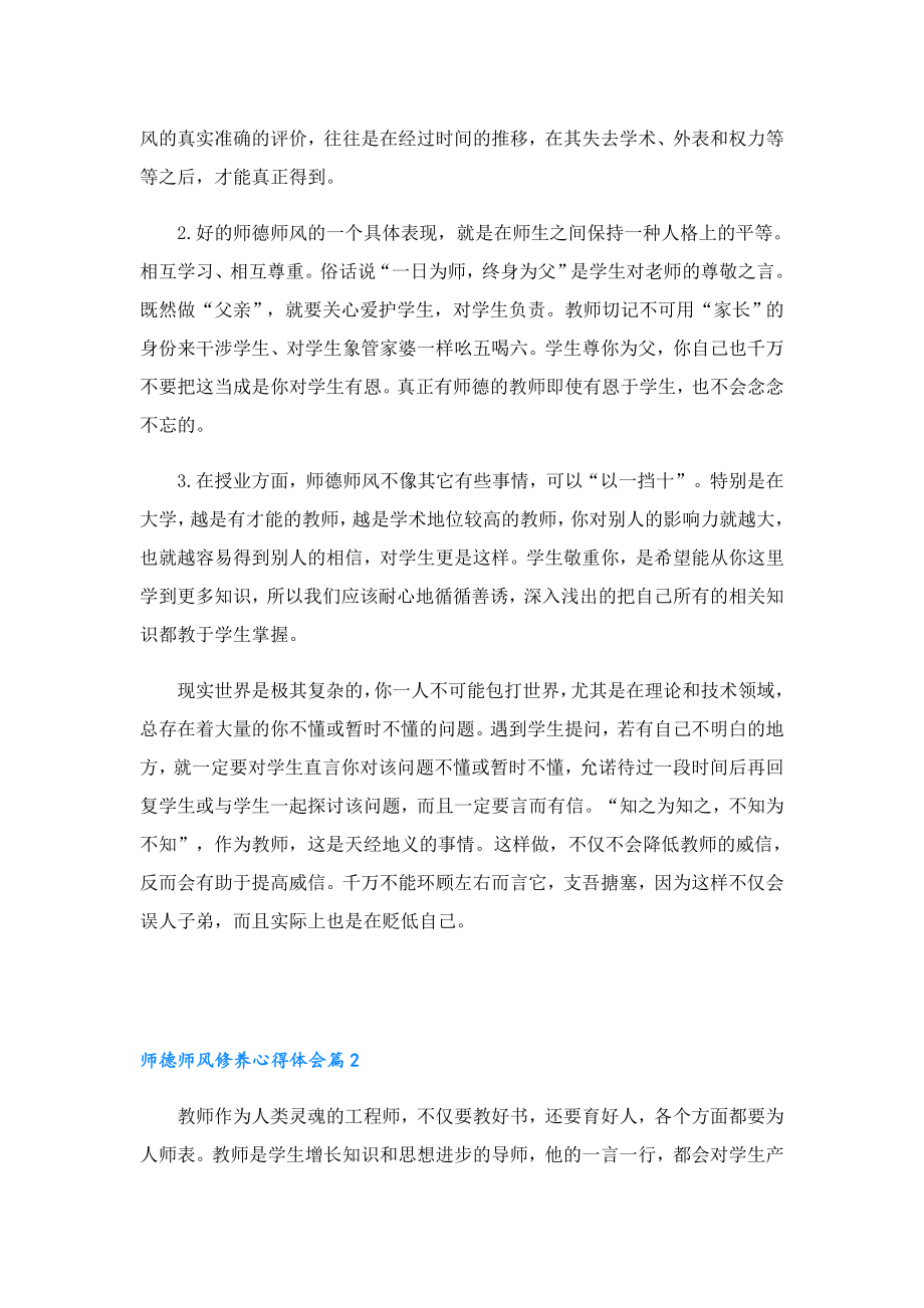 师德师风修养心得体会10篇.doc_第2页