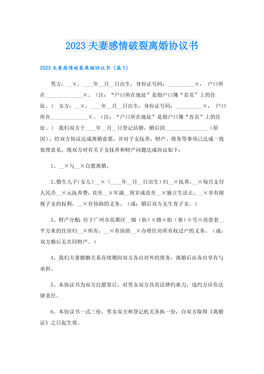 2023夫妻感情破裂离婚协议书.doc_第1页