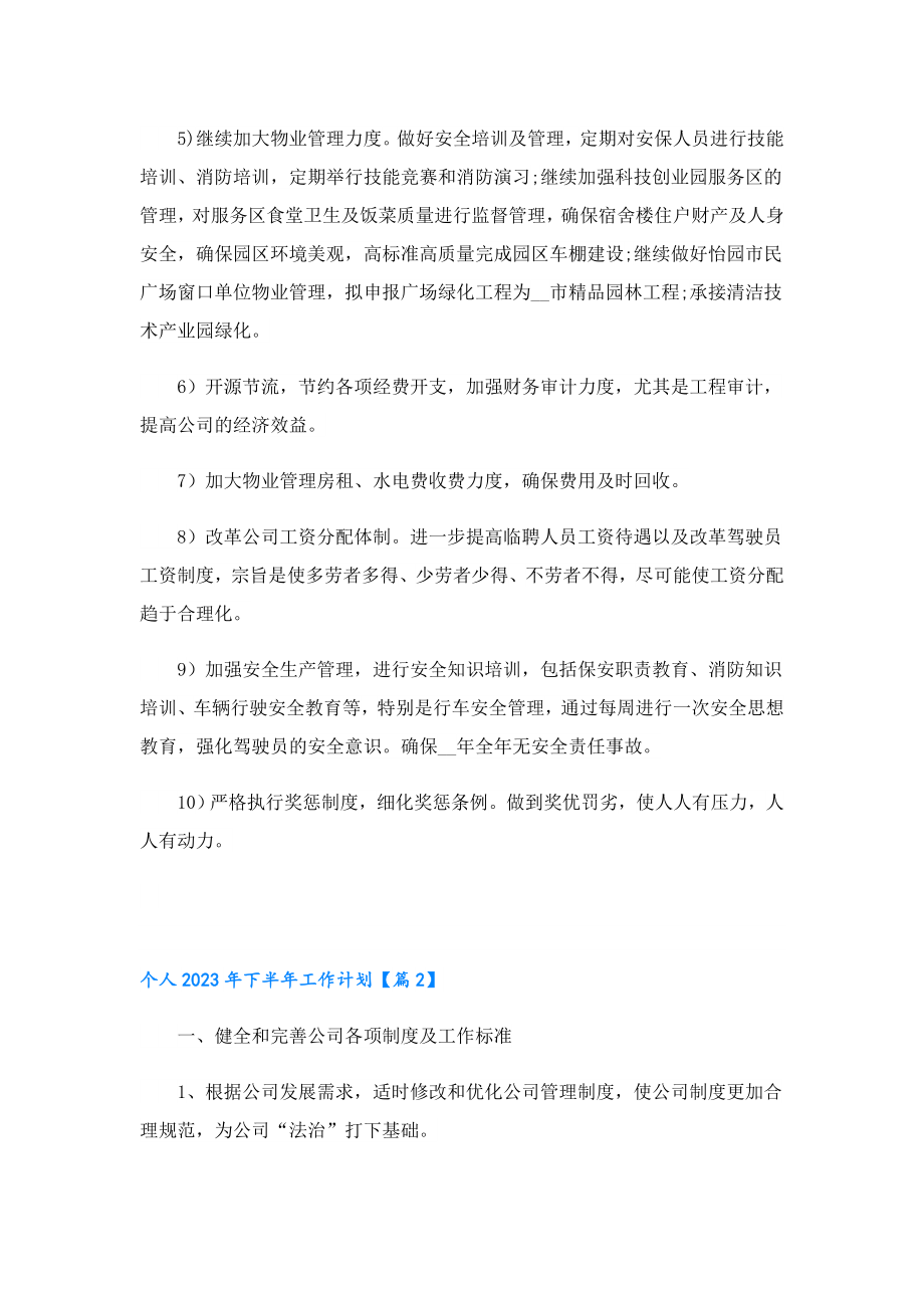 个人2023下半工作计划.doc_第3页