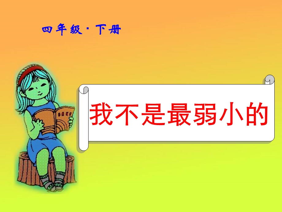 我不是最弱小的[1].ppt_第1页