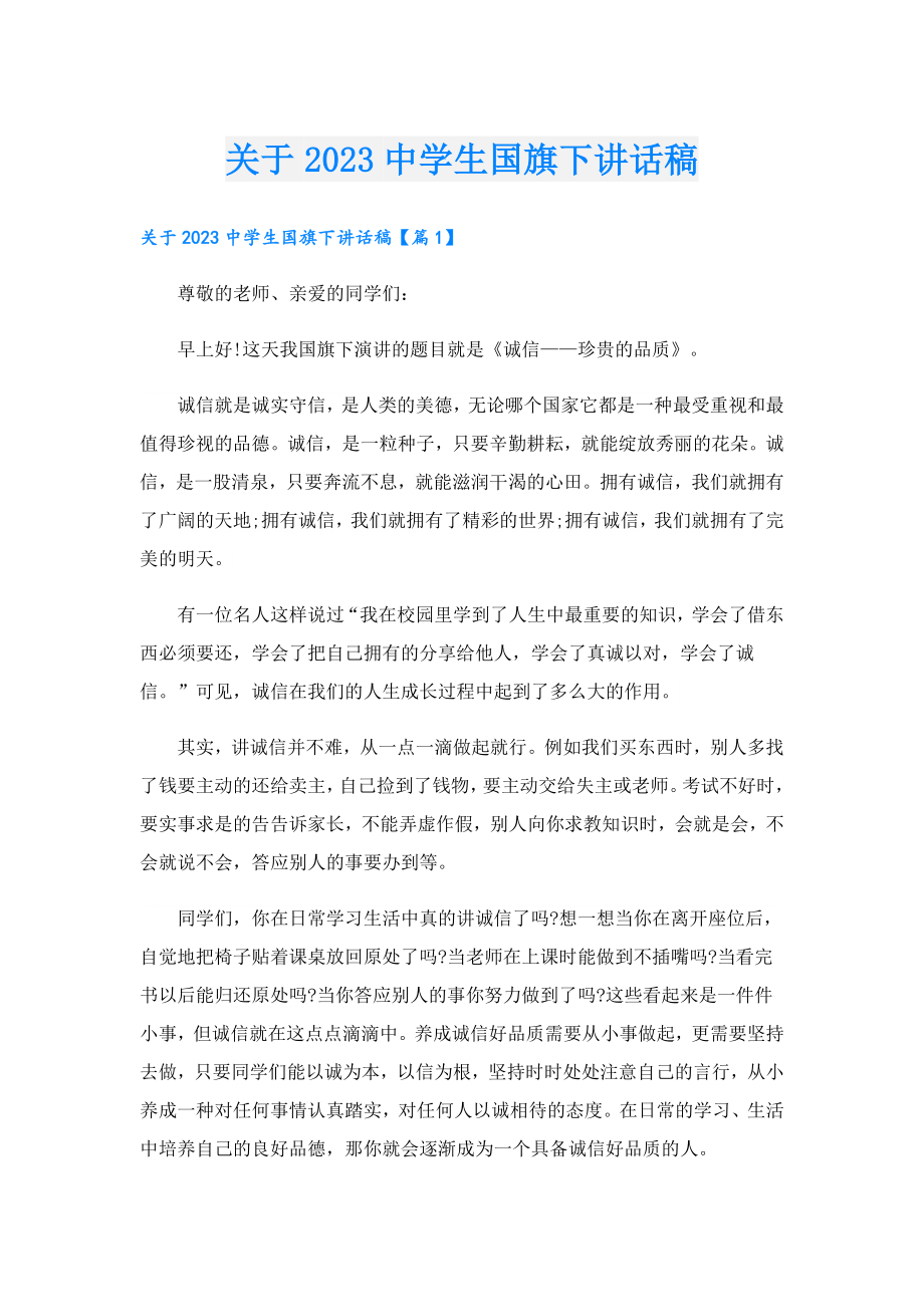 关于2023中学生国旗下讲话稿.doc_第1页