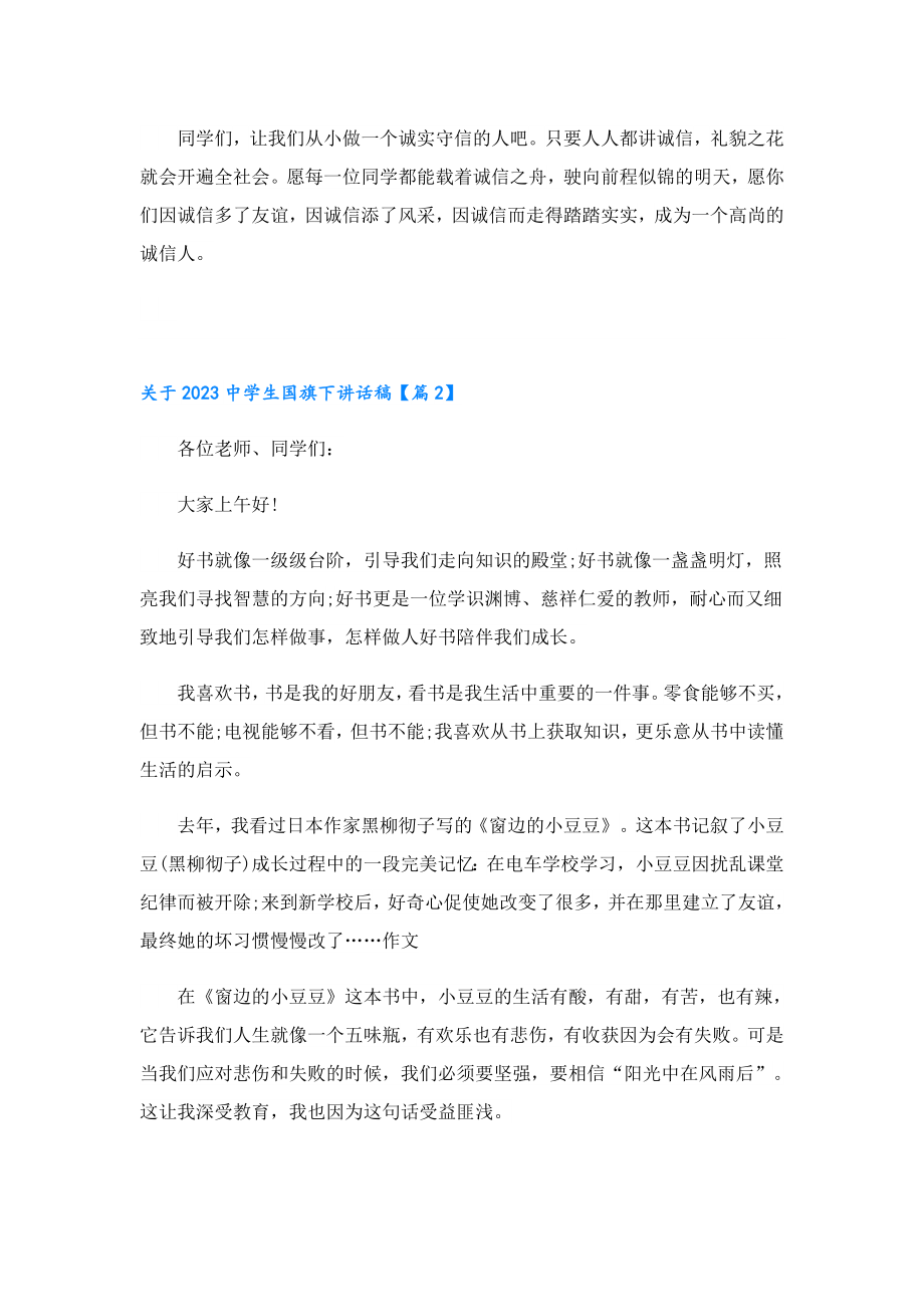 关于2023中学生国旗下讲话稿.doc_第2页