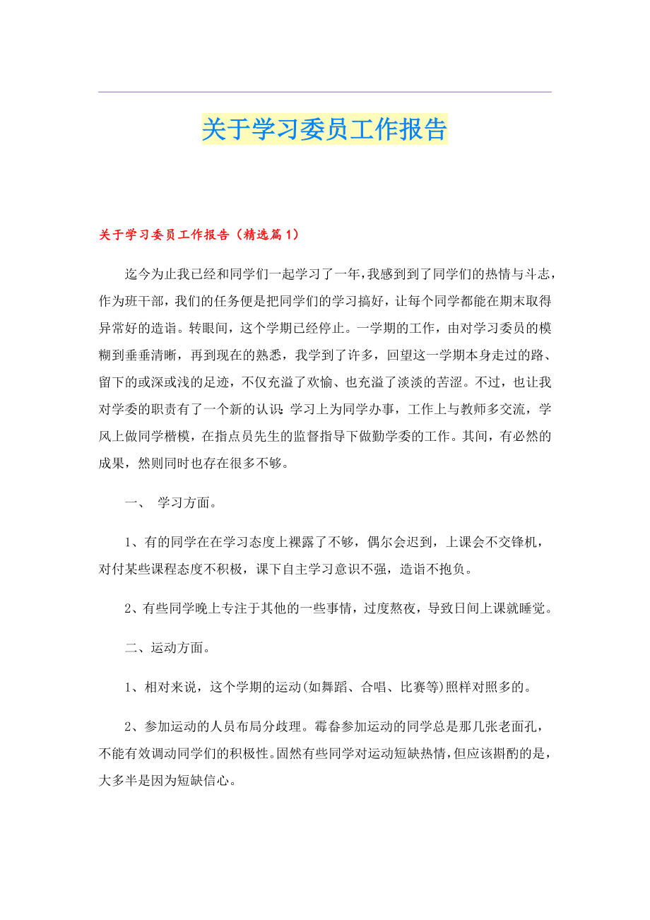 关于学习委员工作报告.doc_第1页