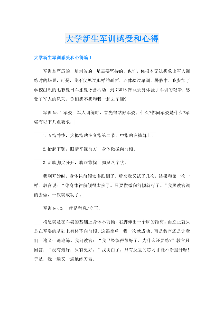 大学新生军训感受和心得.doc_第1页