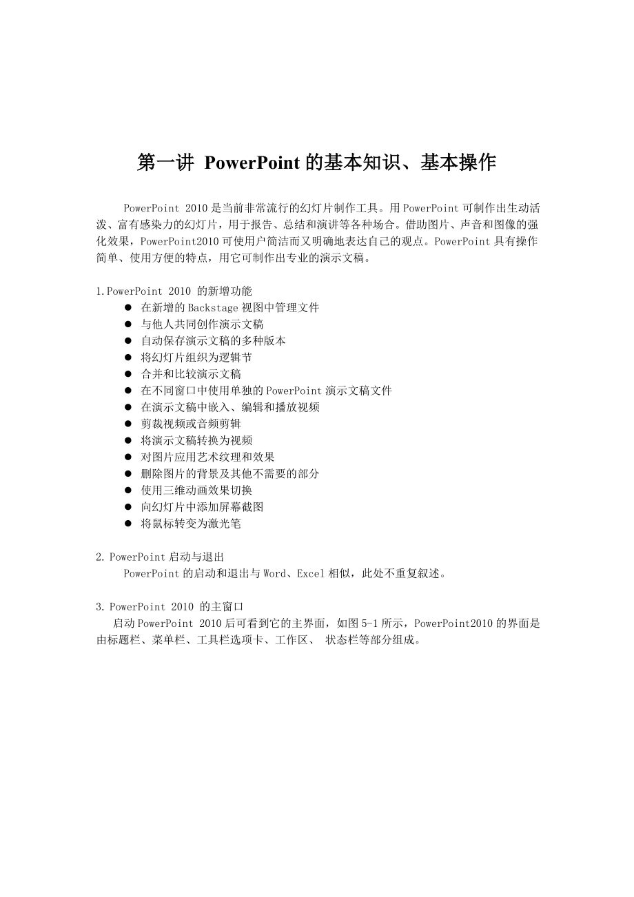 PowerPoint的基本知识、基本操作.doc_第1页