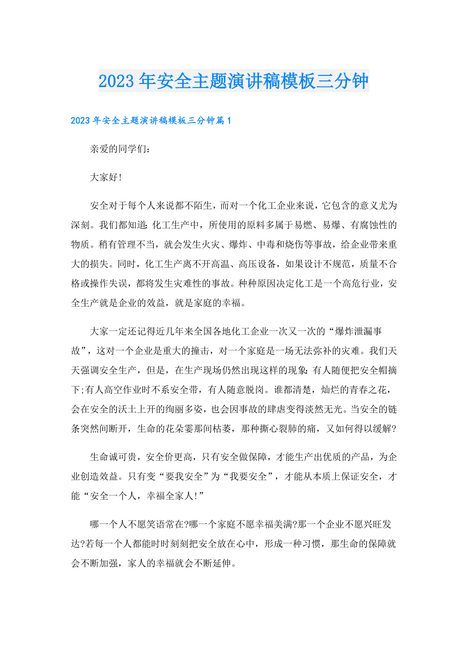 2023安全主题演讲稿模板三分钟.doc_第1页