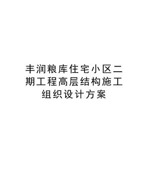 丰润粮库住宅小区二期工程高层结构施工组织设计方案.doc