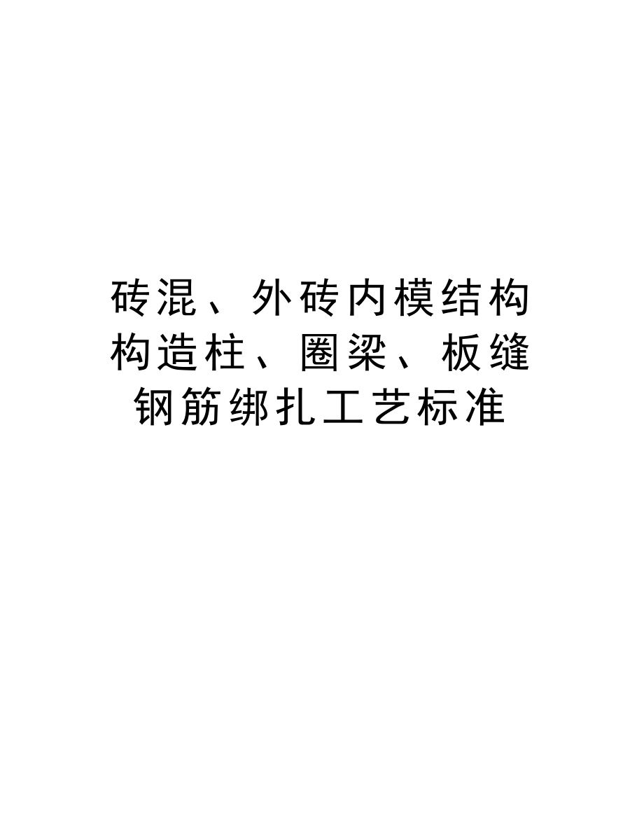 砖混、外砖内模结构构造柱、圈梁、板缝钢筋绑扎工艺标准.doc_第1页