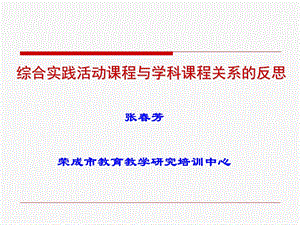 综合实践活动课程与学科课程关系的反思.ppt