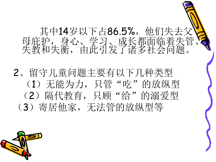 留守儿童学习心理与学习提升-兰春.ppt_第3页