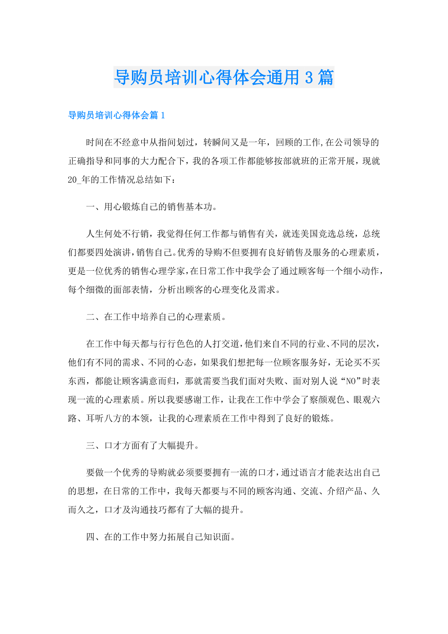 导购员培训心得体会通用3篇.doc_第1页