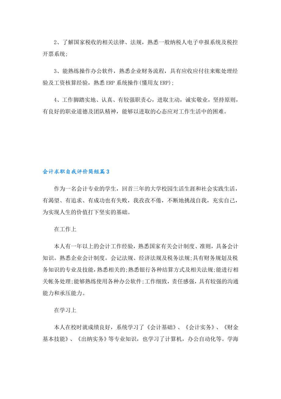 会计求职自我评价简短10篇.doc_第2页