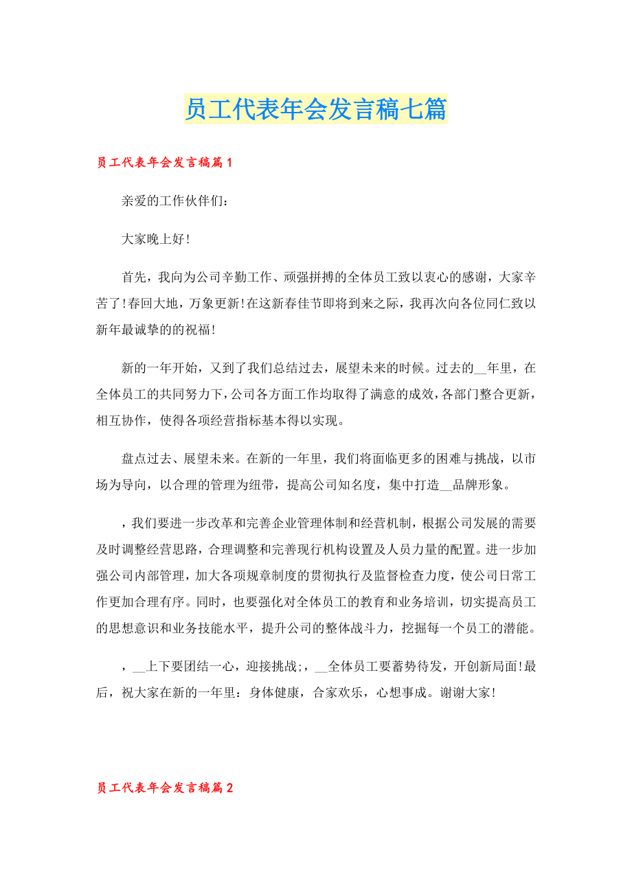 员工代表会发言稿七篇.doc_第1页