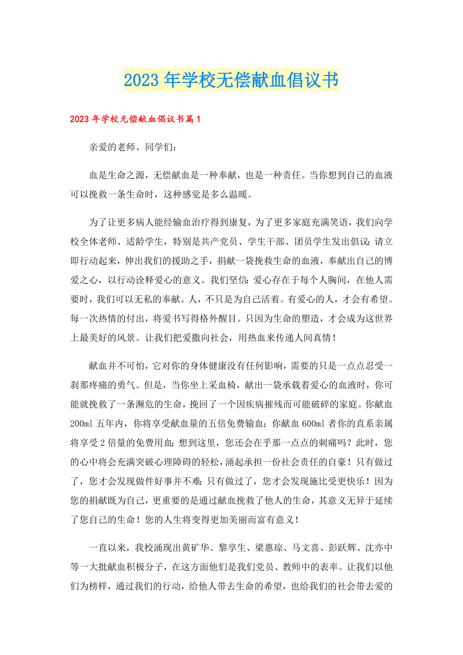 2023学校无偿献血倡议书.doc_第1页