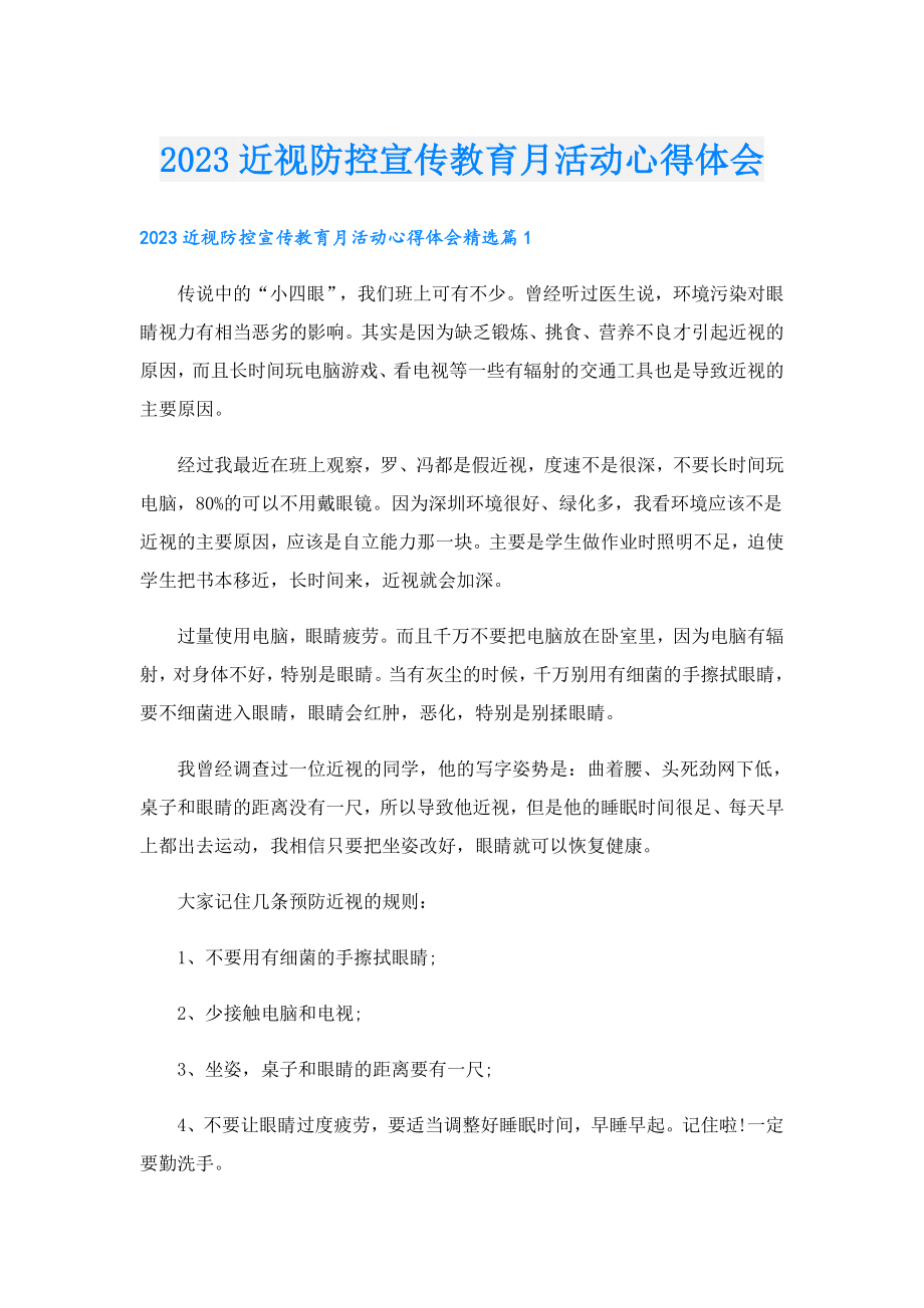 2023近视防控宣传教育月活动心得体会.doc_第1页