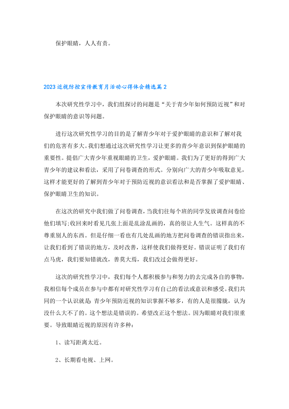 2023近视防控宣传教育月活动心得体会.doc_第2页