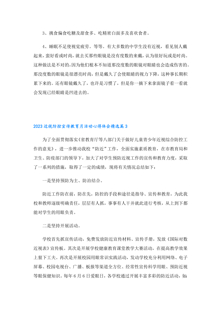 2023近视防控宣传教育月活动心得体会.doc_第3页