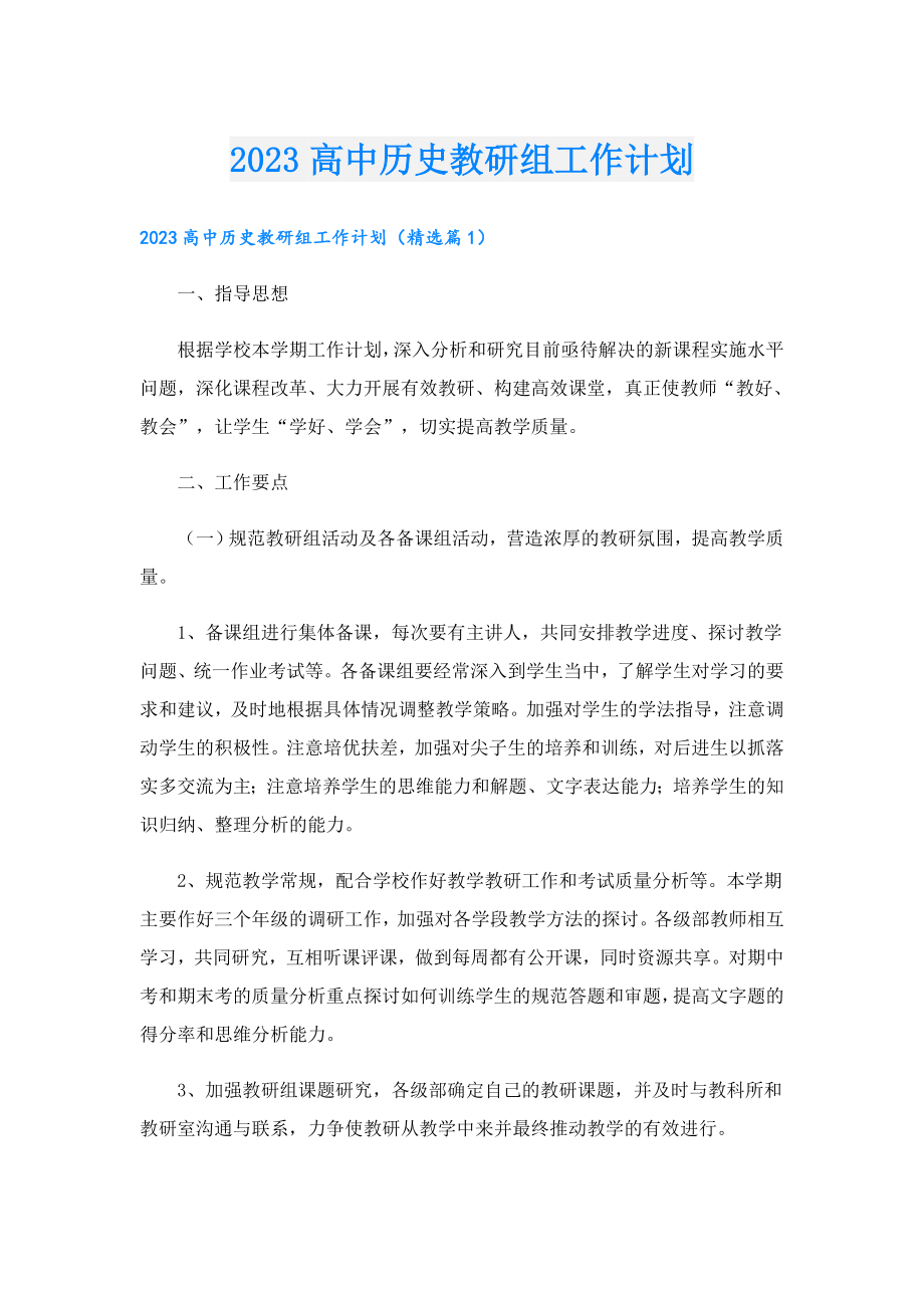 2023高中历史教研组工作计划.doc_第1页