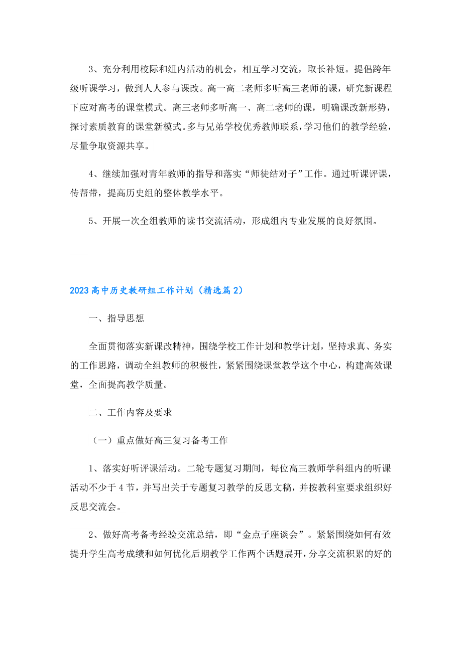 2023高中历史教研组工作计划.doc_第3页