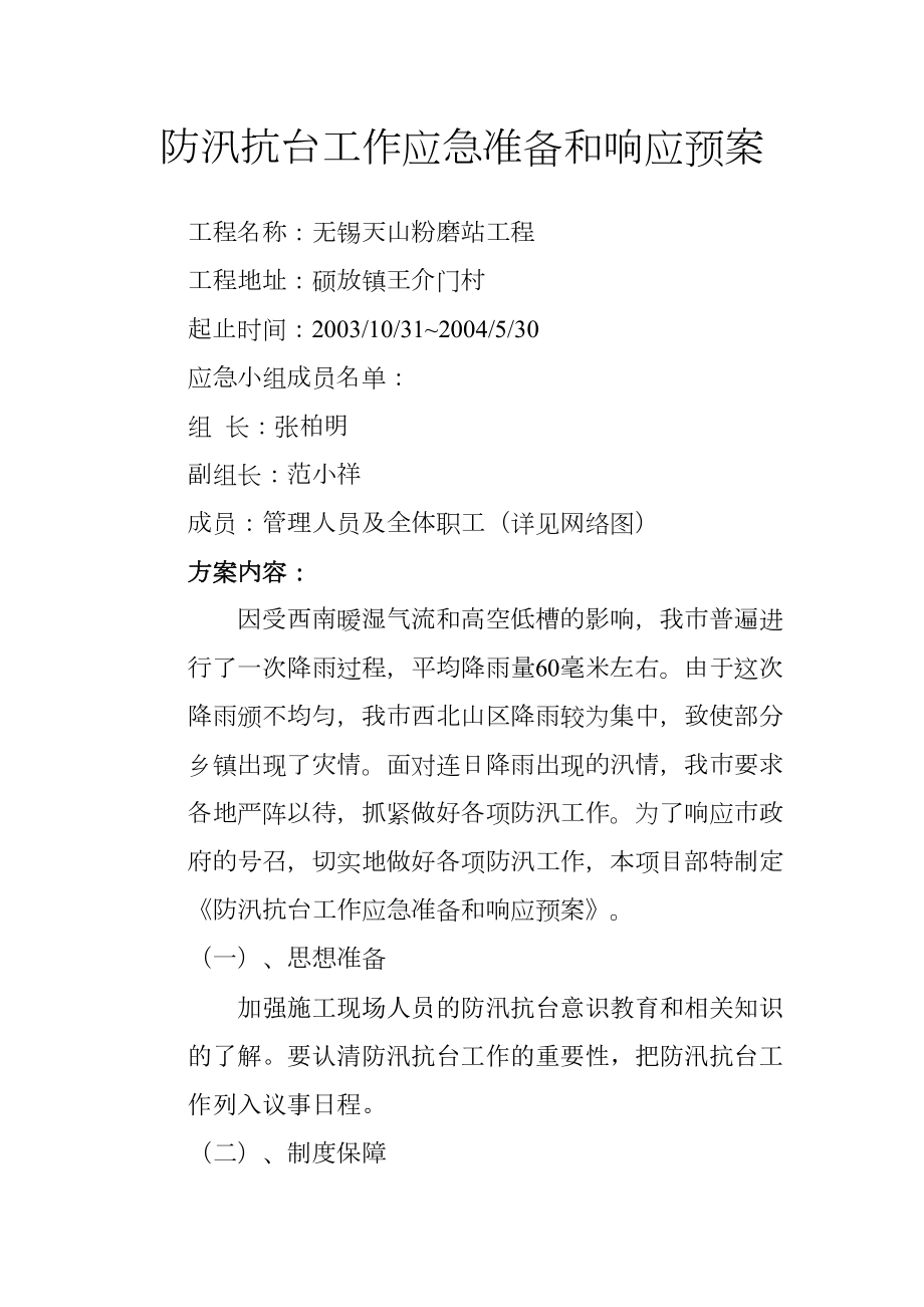 防汛抗台工作应急准备和响应预案.doc_第2页