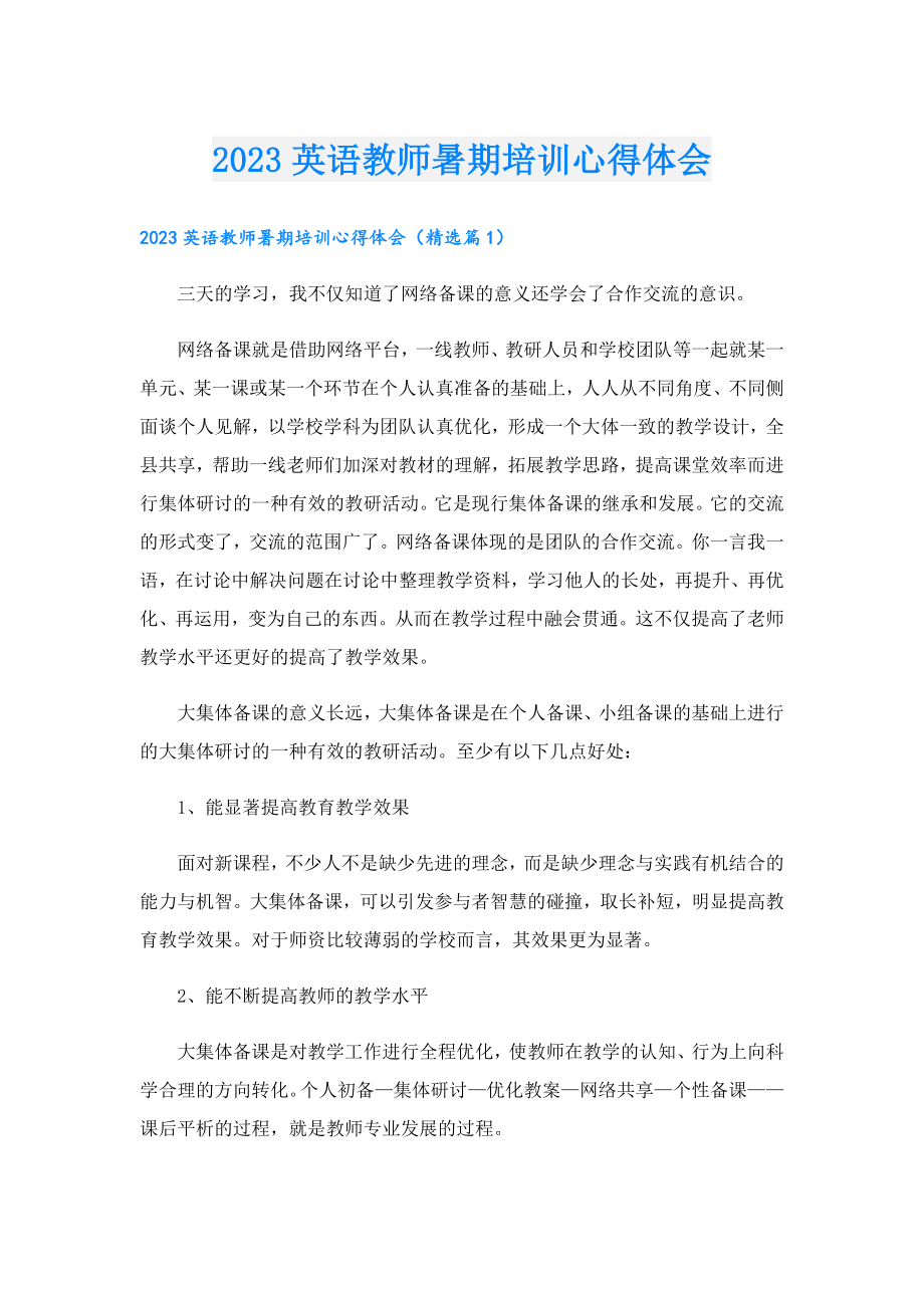 2023英语教师暑期培训心得体会.doc_第1页