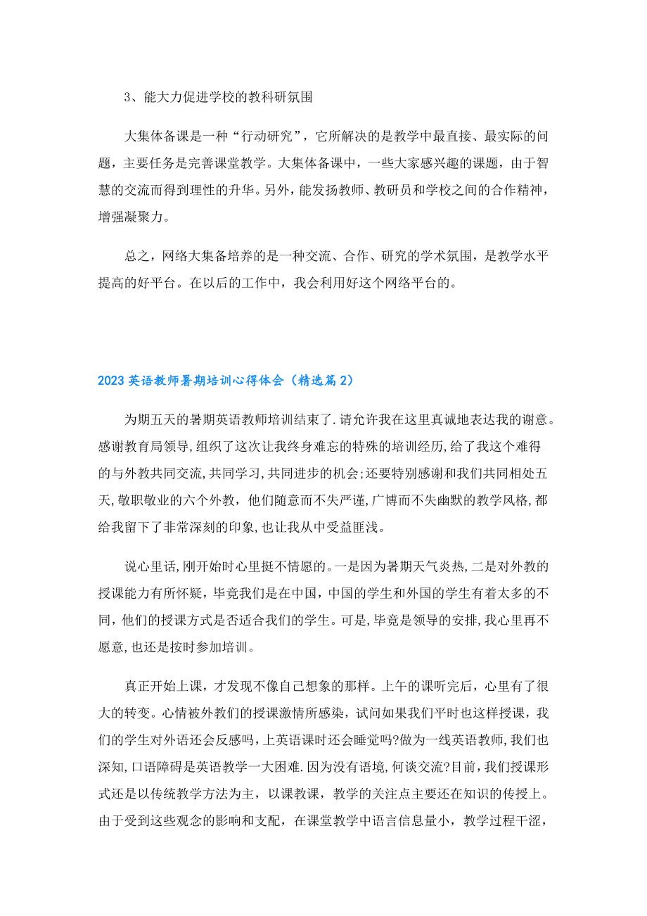 2023英语教师暑期培训心得体会.doc_第2页