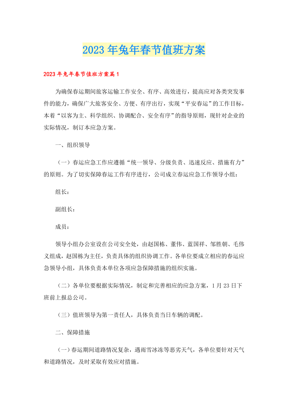 2023兔节值班方案.doc_第1页