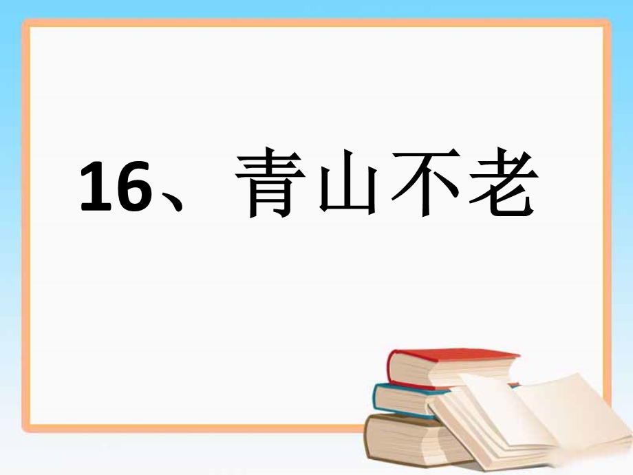 《青山不老》课件3[1].ppt_第1页