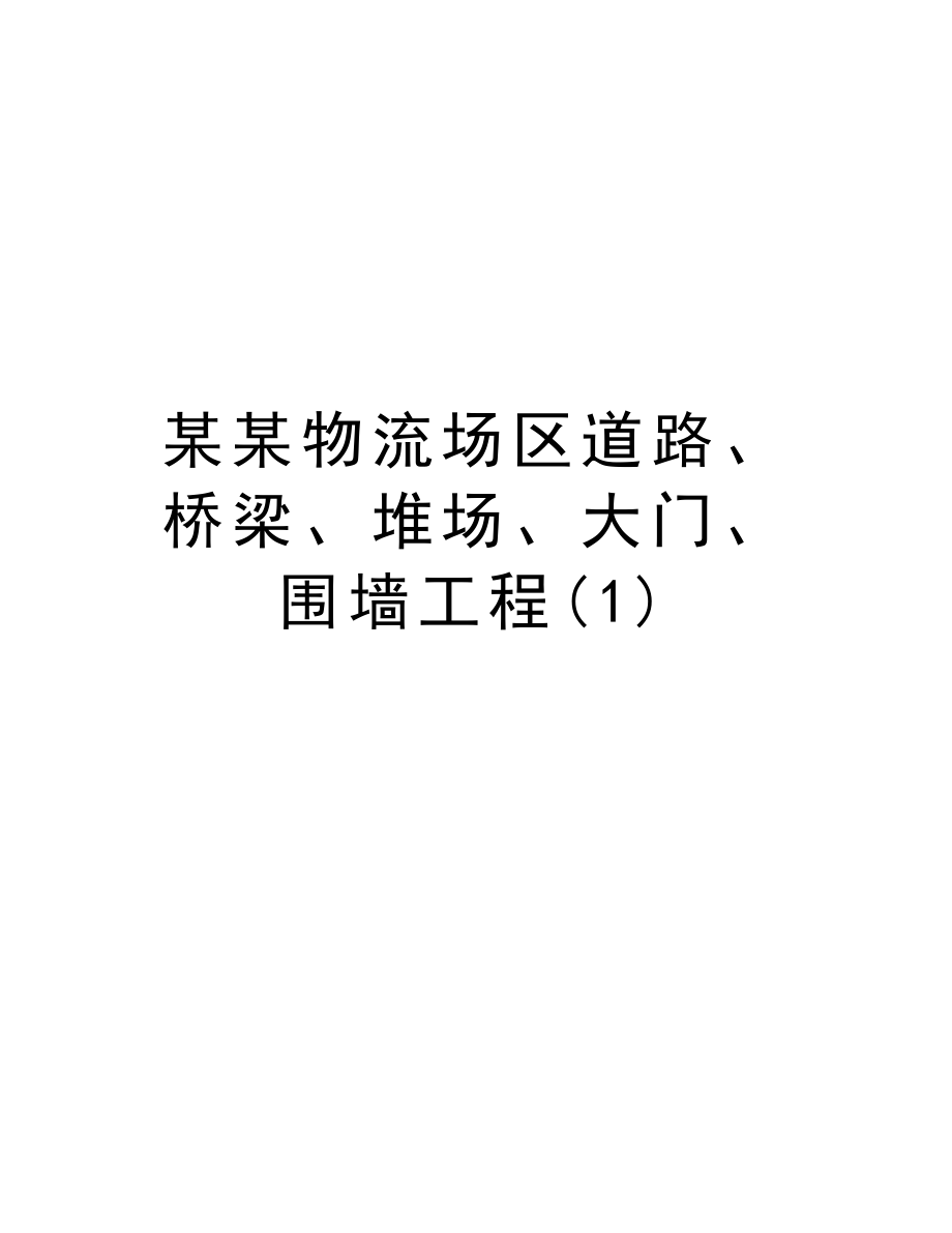 某某物流场区道路、桥梁、堆场、大门、围墙工程.doc_第1页