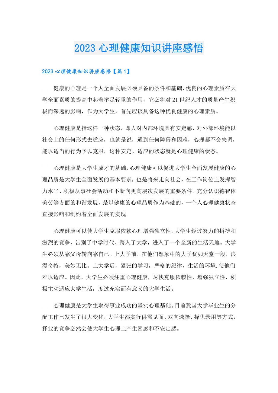 2023心理健康知识讲座感悟.doc_第1页