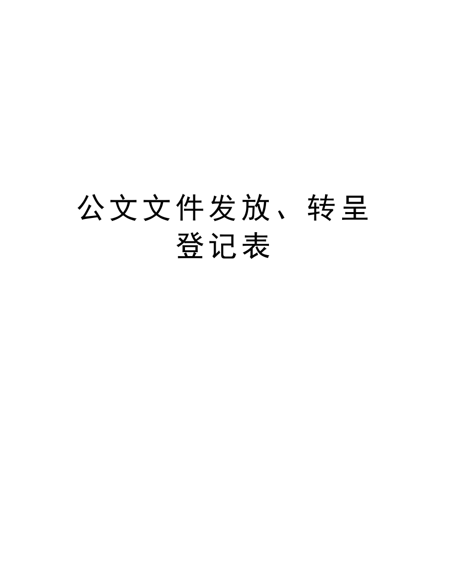 公文文件发放、转呈登记表.doc_第1页