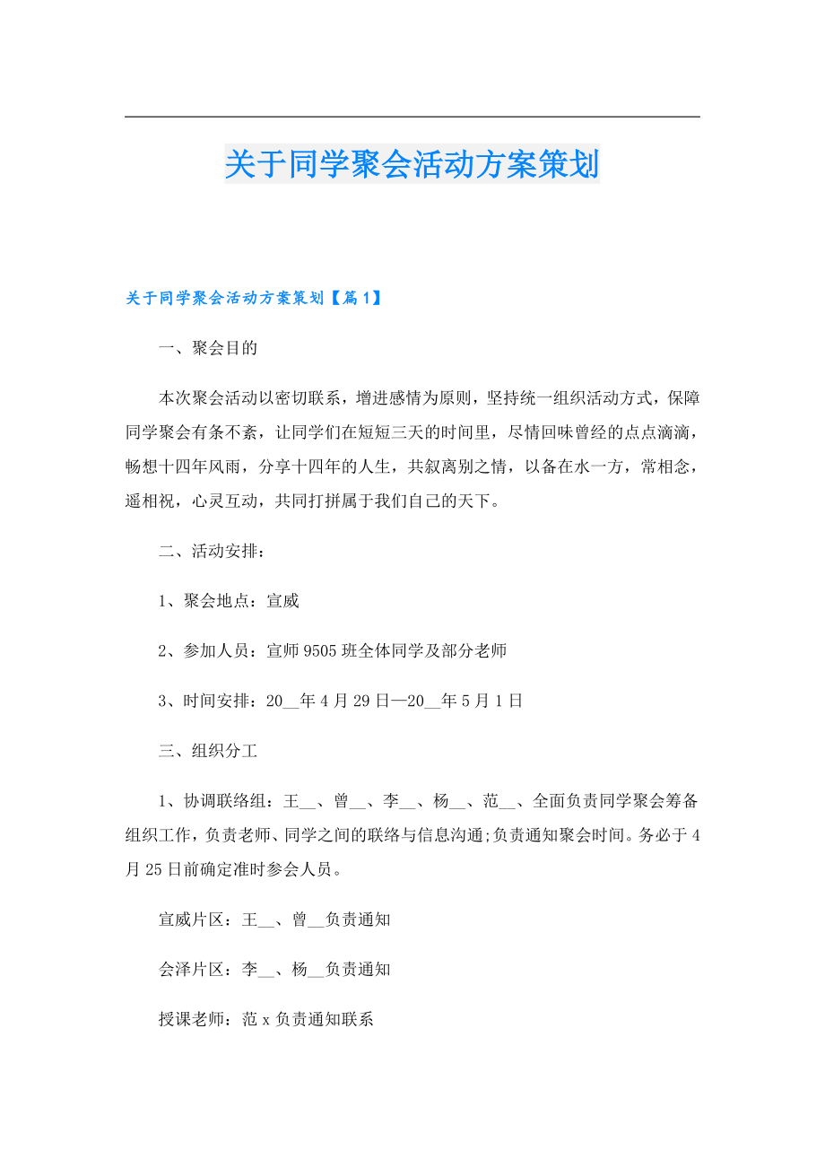 关于同学聚会活动方案策划.doc_第1页