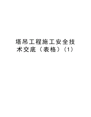 塔吊工程施工安全技术交底（表格）.doc