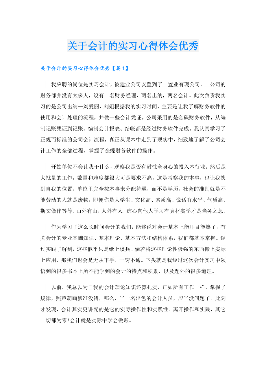 关于会计的实习心得体会优秀.doc_第1页