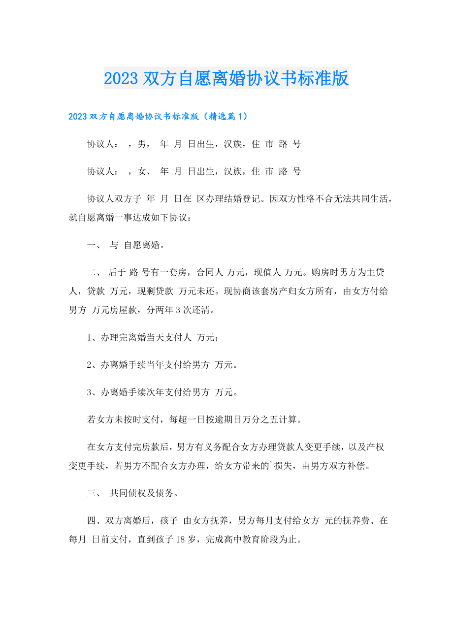 2023双方自愿离婚协议书标准版.doc_第1页