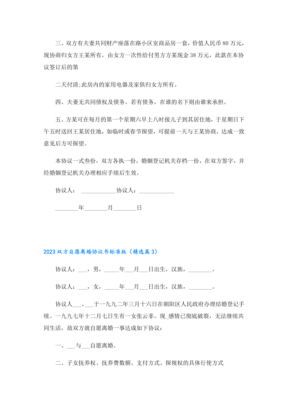 2023双方自愿离婚协议书标准版.doc_第3页