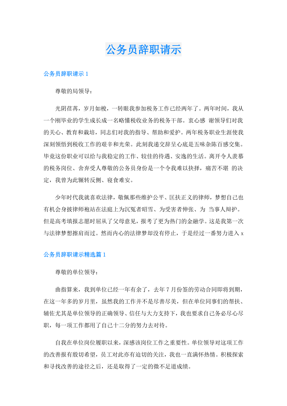 公务员辞职请示.doc_第1页