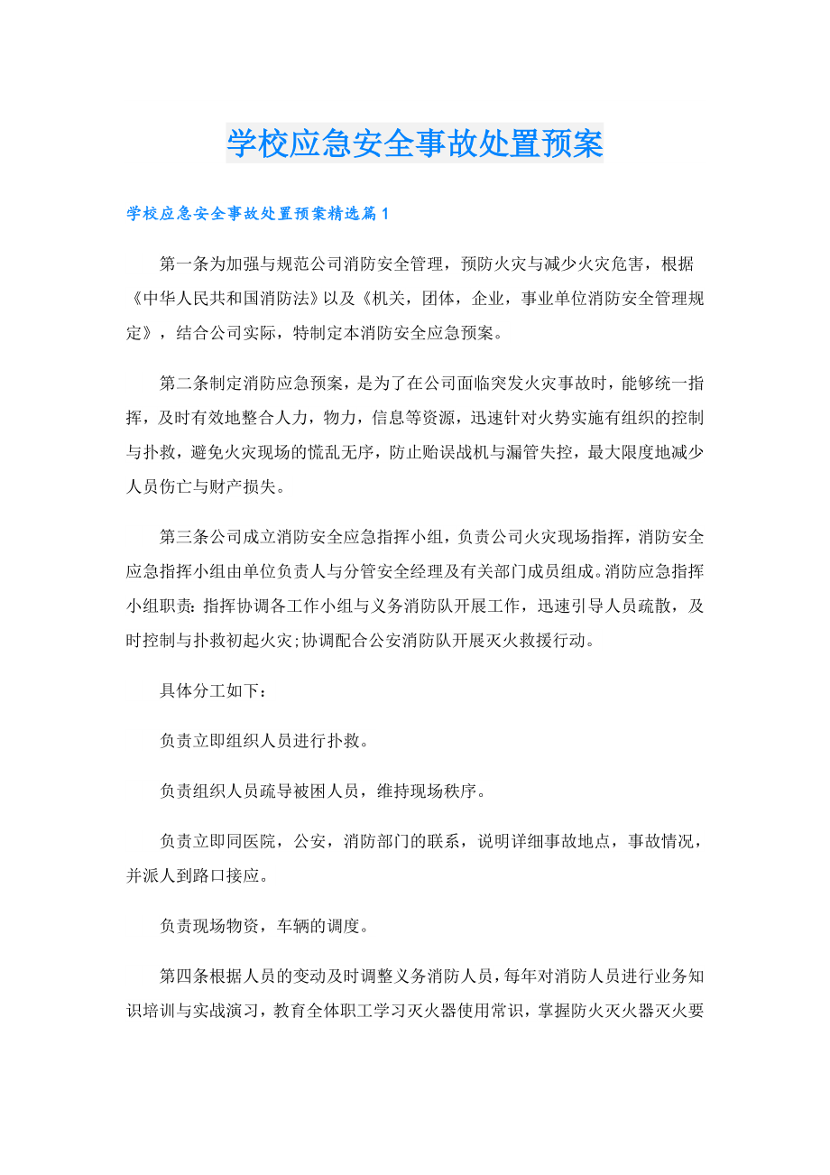 学校应急安全事故处置预案.doc_第1页