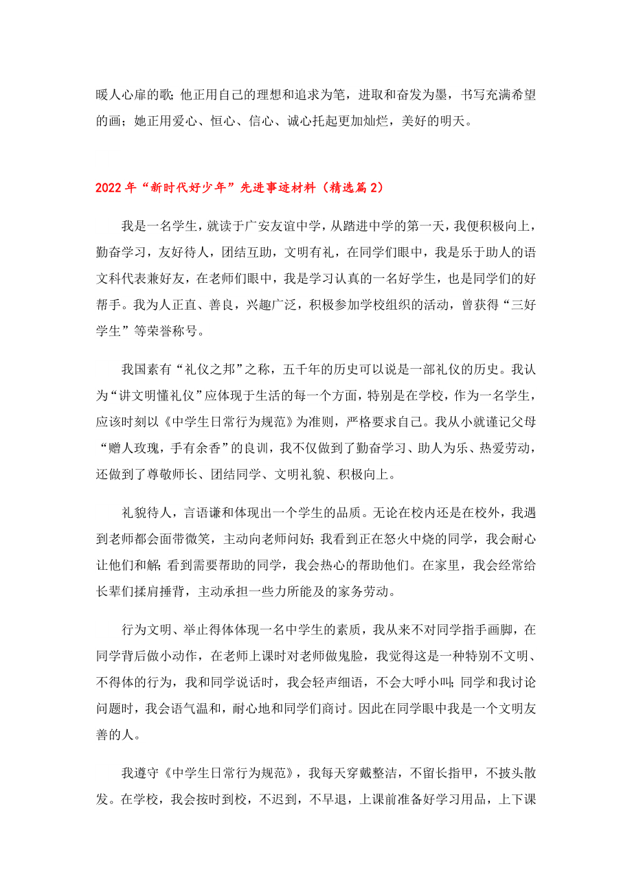 2022“新时代好少”先进事迹材料10篇.doc_第2页