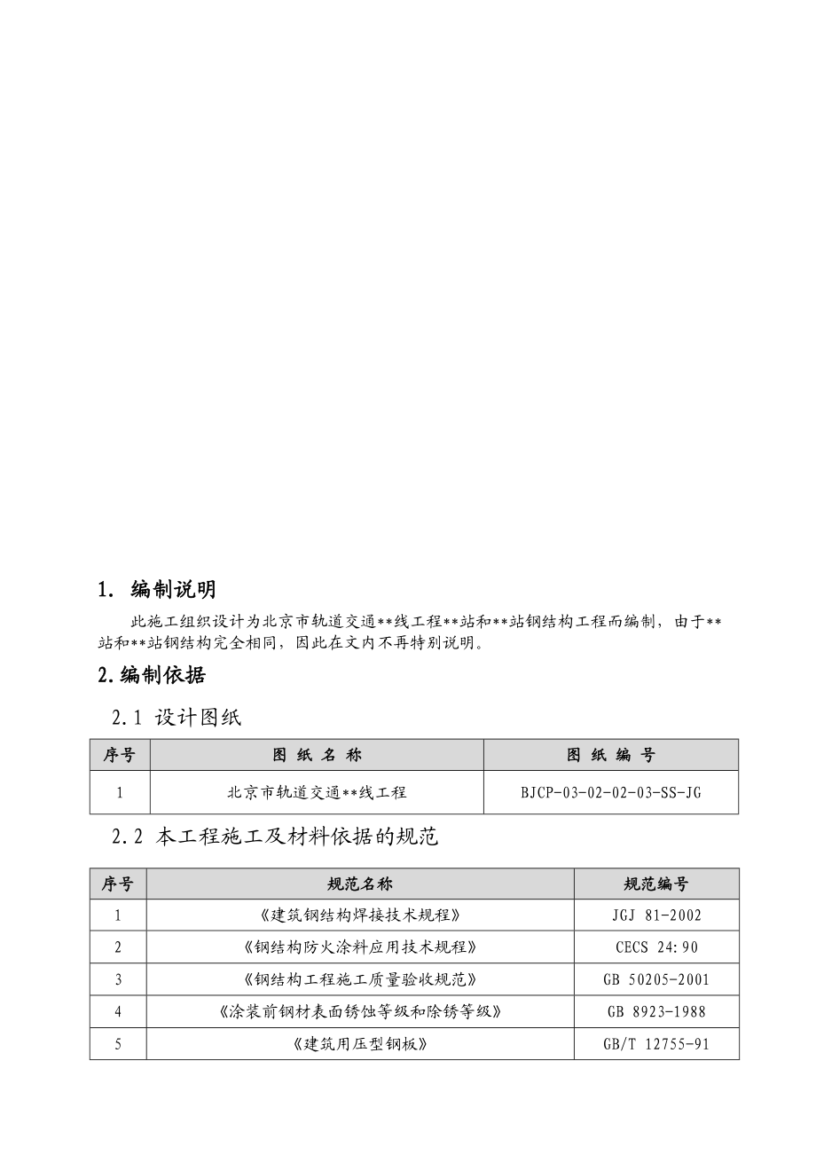 北京市轨道交通工程某站钢结构工程施工组织设计.doc_第3页